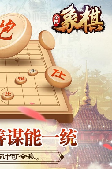 全民象棋单机手游(1)
