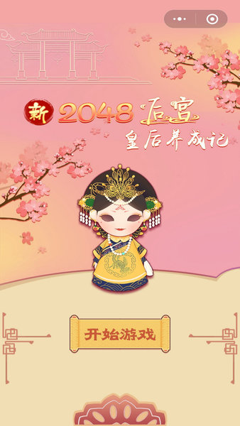 新2048后宫皇后养成记手机游戏v1.0 安卓版(3)