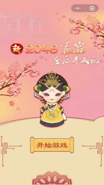 新2048后宫皇后养成记手机游戏(3)