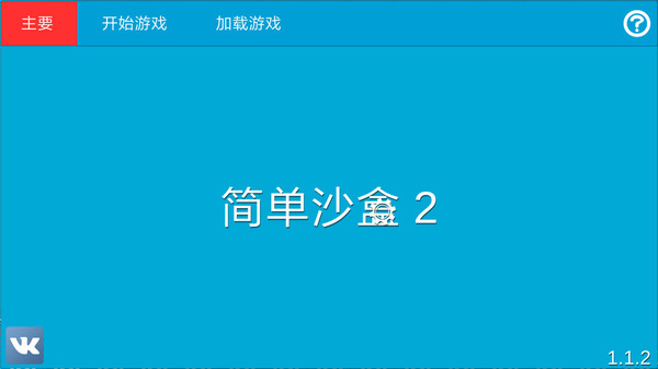 简单沙盒2中文破解版(3)