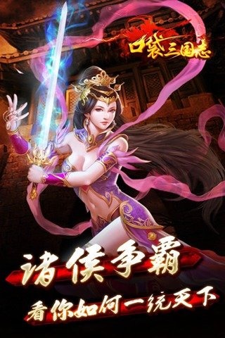 口袋三国志online正版