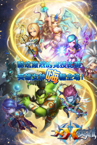 xx英雄手机版(3)