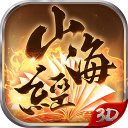 山海經(jīng)3d黑馬游戲 v50.6.0 安卓最新版 