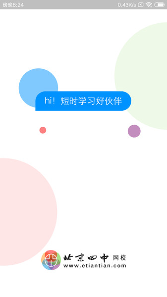 北京四中网校校园数字化平台v1.2.1 安卓版(2)