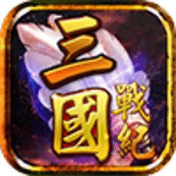 三國戰紀3手游 v1.6.2 安卓版