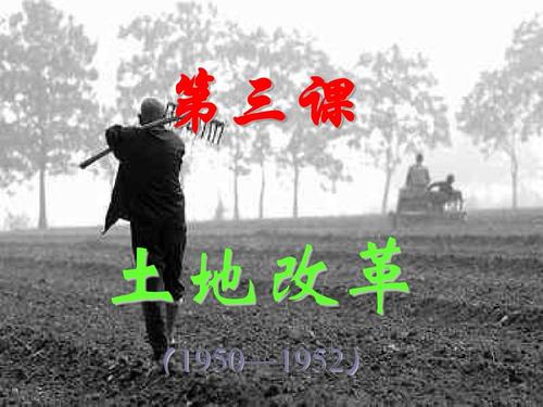 历史土地改革ppt(1)