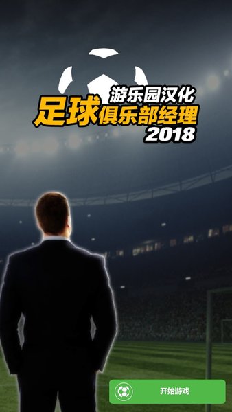 足球俱乐部经理2018汉化破解版v1.0.8 安卓版(1)