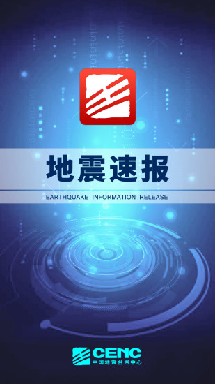 中国地震速报appv2.3.6.0 安卓版(3)