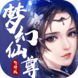 梦幻仙尊飞升版 v1.0.2 安卓版