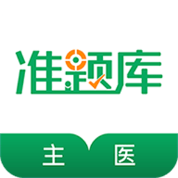 主治医师准题库软件 v4.90