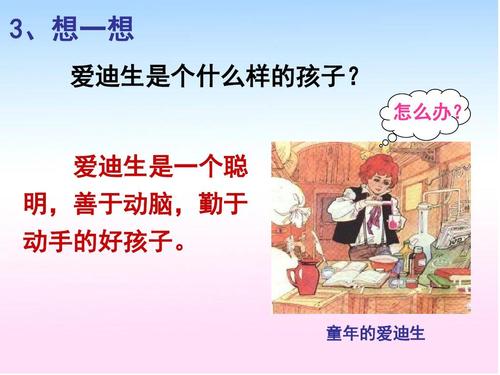 爱迪生救妈妈教案ppt(1)