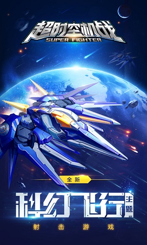 超时空机战游族官方版v0.99.2 安卓版(3)