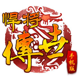 悍将传世新版 v1.0.7.0