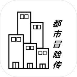 都市冒险传游戏 v1.1.1 安卓版