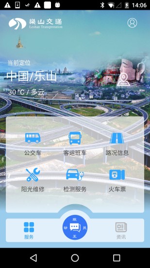 乐山交通手机客户端v3.80 安卓版(1)