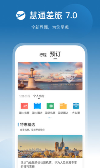 慧通差旅ios版v7.9.9 iphone版(1)
