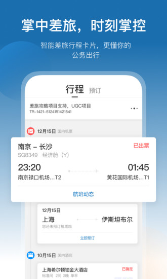 慧通差旅ios版v7.9.9 iphone版(2)