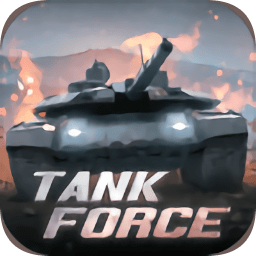 坦克力量游戏(tank force)