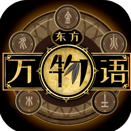 東方萬(wàn)物語(yǔ)手游 v0.1.0 安卓版 