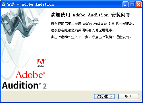 adobe audition2.0中文版v2.0 精简版(1)