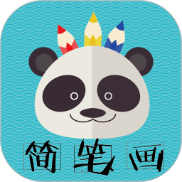 熊猫简笔画手机版 v6.36