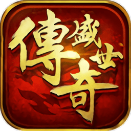 传奇盛世九游移动版本 v1.5.0 安卓版