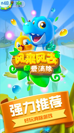 风来风去爱消除(2)