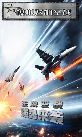 模拟飞机空战无限金币版(1)
