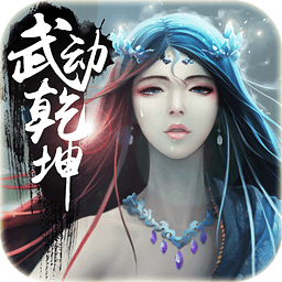 武动乾坤百度手游 v1.7.25 安卓版