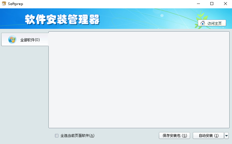 软件安装管理器中文版