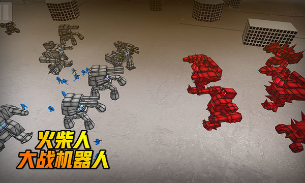 火柴人大战机器人无限金币版v1.0 安卓版(1)