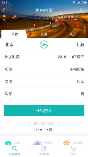 企业商旅通appv3.0.4(1)