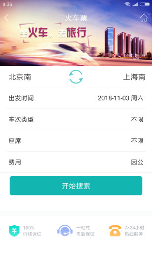 企业商旅通appv3.0.4(4)