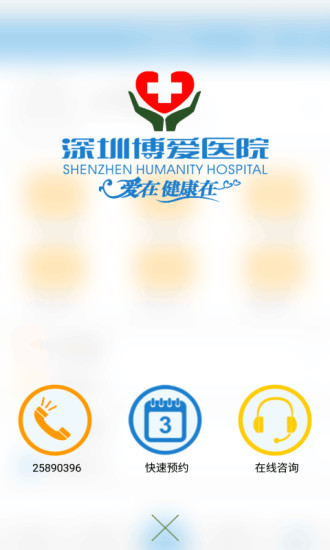 深圳博爱医院appv2.2.2 安卓版(1)
