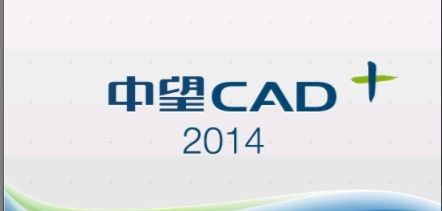 中望cad2014pc版