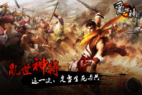 乱世神将手游(3)
