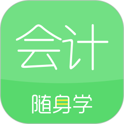 會計隨身學(xué)2022手機版 v5.4.0.1 安卓版