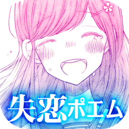 失戀之詩(shī)扭蛋中文版 v1.0.1 安卓版 