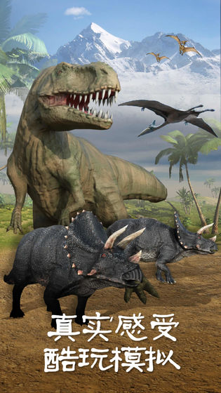 恐龙3d模拟器游戏