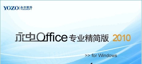 永中office2010(1)