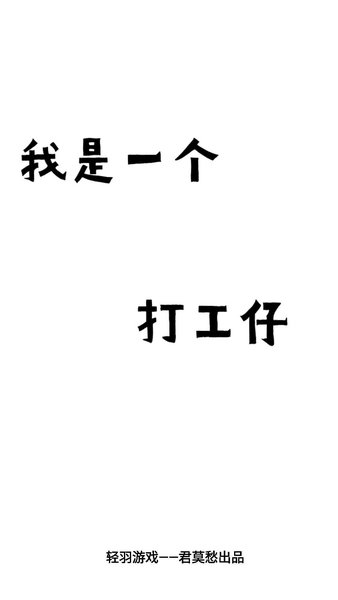 我是一个打工仔手游v1.0.7 安卓版(3)