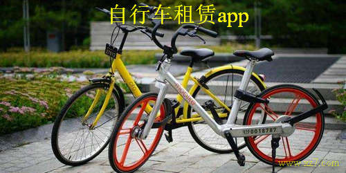 自行车租赁app