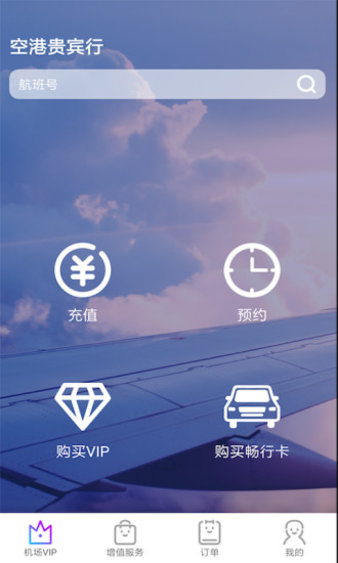 空港贵宾行app(3)