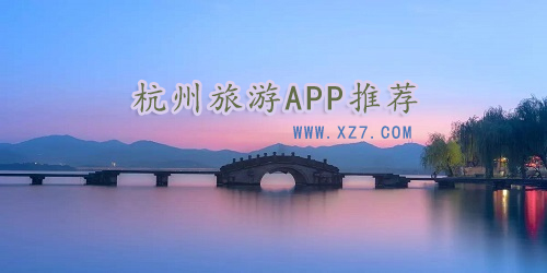 杭州旅游app