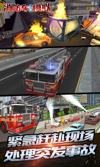 消防车3d模拟游戏v1.0 安卓版(1)