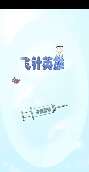 飞针英雄游戏(2)