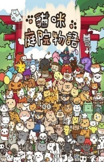 猫咪庭院物语安卓版