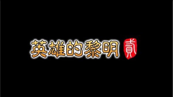 英雄的黎明2正版(4)