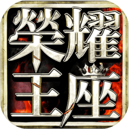 荣耀王座手游 v1.0.2 安卓版