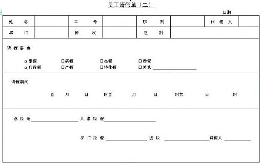 员工请假条范本(1)